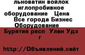 льноватин войлок иглопробивное оборудование › Цена ­ 100 - Все города Бизнес » Оборудование   . Бурятия респ.,Улан-Удэ г.